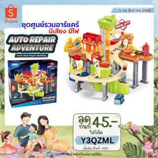 🚙METOYS เกมชุดรถคาร์แคร์ ชุดร้านล้างรถ รางรถ รถของเล่น มีของเล่น 588-3