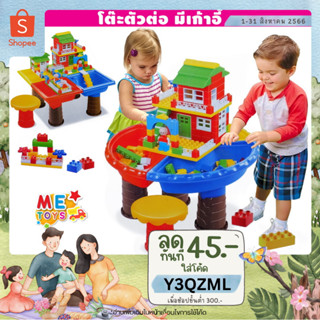 👶METOYS โต๊ะตัวต่อ มีเก้าอี้+ตัวต่อ180/248ชิ้น ตัวต่อ โต๊ะเล่นน้ำ โต๊ะเล่นทราย 8805/8806