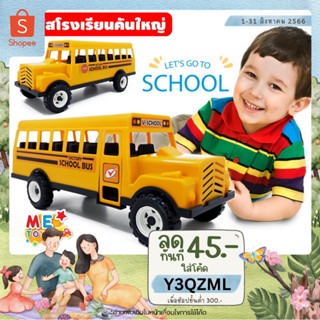 🚚METOYS รถโรงเรียน ยาว47cm รถบัส คันใหญ่ รถนักเรียน รถเมล์ รถของเล่น มีของเล่น 9728A