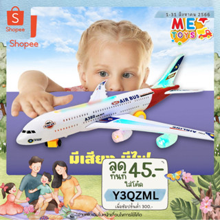 ✈METOYS เครื่องบินของเล่น แอร์บัส A380 ลำใหญ่ 45CM วิ่งได้ มีเสียง มีไฟ มีของเล่น CH-133