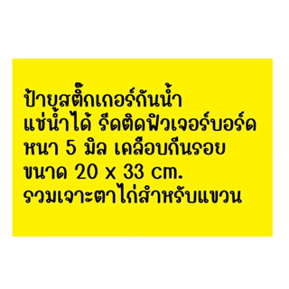 ป้ายสติ๊กเกอร์กันน้ำ แช่น้ำได้ ฉีกไม่ขาด รีดติดฟิวเจอร์บอร์ด ขนาด 20 x33 cm. จำนวน 3 ป้าย