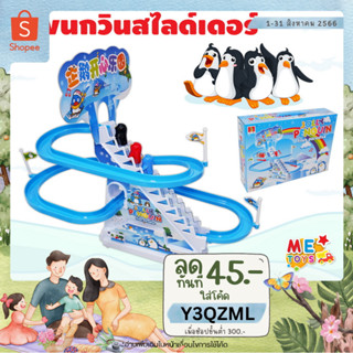 🐧METOYS เพนกวินไต่บันได เพนกวินสไลเดอร์ ของเล่นน่ารัก มีเสียงเพลง Jolly Penguin มีของเล่น 777-3