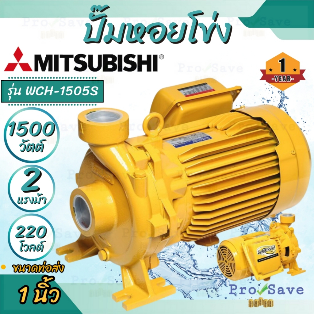 MITSUBISHI ปั๊มน้ำหอยโข่ง รุ่น WCH-1505S 1.1/4"นิ้วX1นิ้ว 2แรง 220V ปั๊มน้ำไฟฟ้า Super Pump WCH1505-