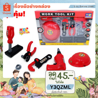 🛠️METOYS ชุดเครื่องมือช่างกล่องใหญ่ ชุดช่างเด็ก เครื่องมือช่างของเล่น มีของเล่น 739