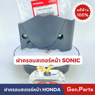 💥แท้ห้าง💥 ฝาครอบสเตอร์หน้า SONIC แท้ศูนย์ HONDA รหัส 11360-KGH-900 ครอบสเตอร์หน้า ฝาครอบสเตอร์