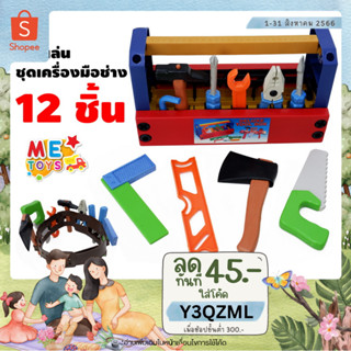 🛠️METOYS เครื่องมือช่างของเล่นกระเป๋าหิ้ว เครื่องมือช่างเด็กเล่น ชุดช่างเด็ก มีของเล่น 13991