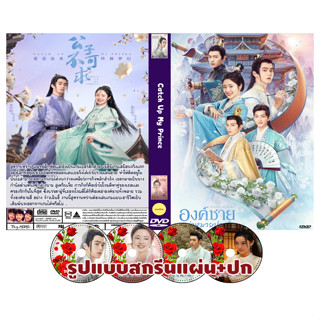 DVDซีรี่ย์จีนพากย์ไทย Catch Up My Prince (2023) องค์ชายอย่าหมายปองข้า