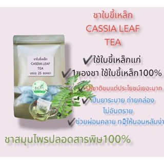 💥สินค้าใหม่ ชาใบขี้เหล็ก cassia leaf Tea ทำจากใบขี้เหล็กแท้100%