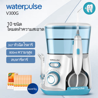 Waterpulse V300 Water Flosser ความจุน้ำ 800 มล ไหมขัดฟันพลังน้ำ พกพาสะดวก ช่วยทำความสะอาดซอกฟัน กำจัดคราบพลัคตามซอกฟัน