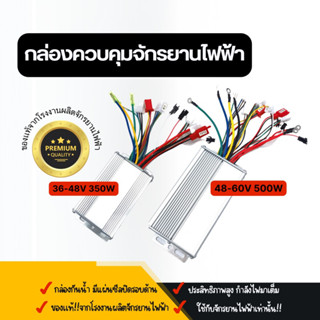 🌈 กล่องควบคุม จักรยานไฟฟ้า 36V 48V 60V - 350W 500W ของแท้ !! จากโรงงานผลิตจักรยานไฟฟ้า by DH Trading Co.