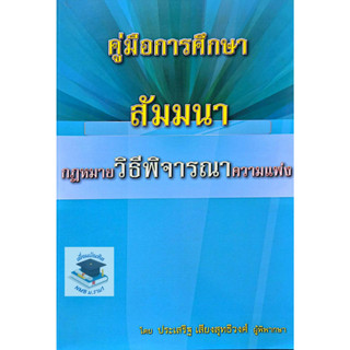 คู่มือการศึกษา สัมมนา กฎหมายวิธีพิจารณาความแพ่ง