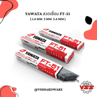 Yawata ลวดเชื่อม FT-51 สำหรับเชื่อมเหล็กเหนียวและเหล็กบาง 1.6 ( 2 กก ) / 2.0 ( 1 กก ) / 2.6 ( 2 กก )