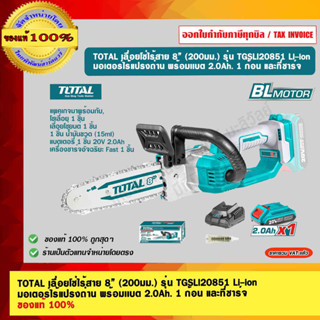 TOTAL เลื่อยโซ่ไร้สาย 8” (200มม.) รุ่น TGSLI20851 Li-ion  มอเตอร์ไร้แปรงถ่าน พร้อมเเบต 2.0Ah. 1 ก้อน และที่ชาร์จ ของแท้