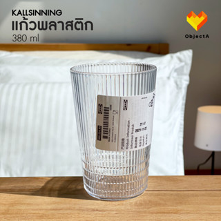 IKEA แก้วไวน์ ใส พลาสติก 380 ml KALLSINNING