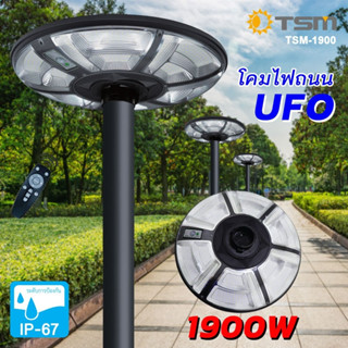 TSM รุ่น1900โคมไฟ UFO โซล่าเซลล์ 1900W แสงสว่างรอบทิศทาง 360 องศา พร้อมเซ็นเซอร์ตรวจจับอัจฉริยะ ควบคุมการใช้งานด้วยรีโมท