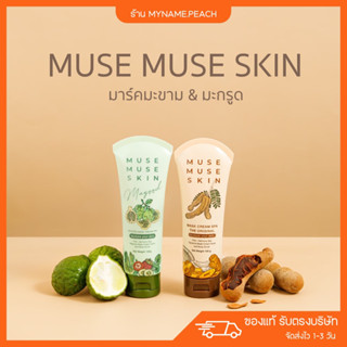 (ส่งฟรี) 🪵 มาส์กมะขามมิวส์มิวส์ Muse Muse skin ลดสิว ผิวกระจ่างใส สครับมะขาม อ่อนโยน ลดรอยสิว เหมาะกับคนเป็นสิว