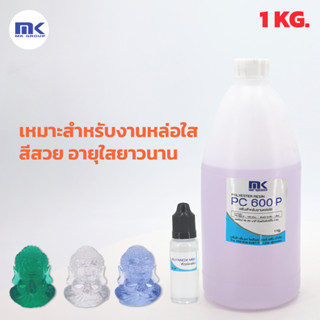 ถูกที่สุด!! เรซิ่นใส หล่อใส ใช้งานได้ แห้งเร็ว PC 600 P แท้ 100% ผสม Cobalt พร้อมแถม (ตัวเร่ง) ยินดีแนะนำให้คำปรึกษา