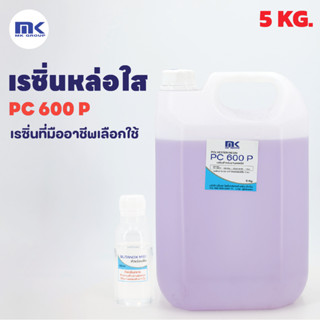 ถูกที่สุด!! เรซิ่นใส หล่อใส ใช้งานได้ แห้งเร็ว PC 600 P 5 KG. แท้ 100% ผสม Cobalt และ แถมฟรี Hardener (ตัวเร่ง) 60 กรัม