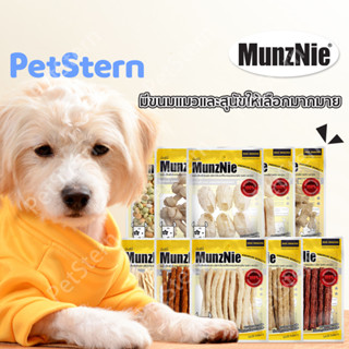 PetStern(MUNZNIE)🌈ขนมสัตว์เลี้ยง ขนมสุนัขมันซ์นี่ ขนมสุนัขหนังวัวล้วน บิสกิตรวมรส สำหรับสุนัข  ปลาเส้นน้องหมา-น้องแมว