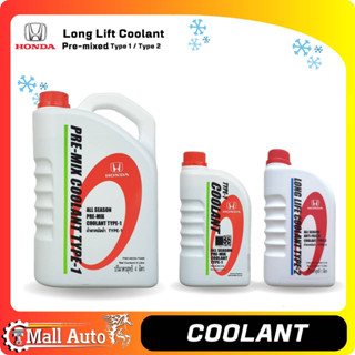 HONDA Coolant ของแท้ น้ำยาหล่อเย็น น้ำยาหม้อน้ำ * Type1 น้ำสีเขียว และ Type2 น้ำสีฟ้า