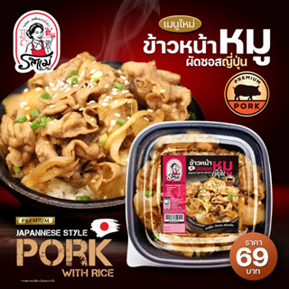 รสแม่ - ข้าวหน้าหมูเกาหลี / รสแม่ - ข้าวหน้าหมูญี่ปุ่น