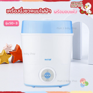 (ลดราคา3วันเท่านั้น )Natur เนเจอร์ เครื่องนึ่งขวดนม พร้อมอบแห้ง (SD-3) รับประกัน 1 ปี จำนวนจำกัด