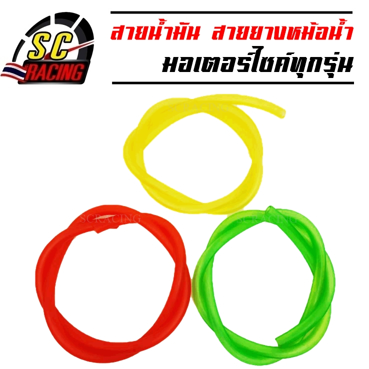 สายน้ำมัน สายยางน้ำมัน หม้อน้ำสำรองจักรยานยนต์ ขนาด 1 เมตร (สีสะท้อนแสง)