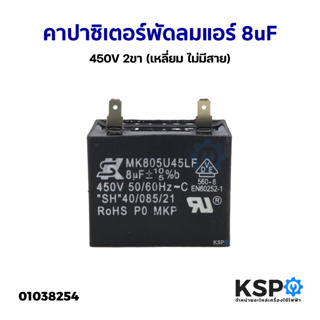 คาปาซิเตอร์ พัดลมแอร์ 8uF 450V 2ขา (เหลี่ยม ไม่มีสาย) อะไหล่แอร์