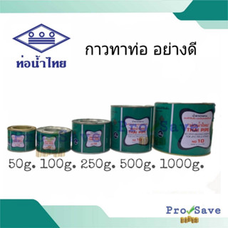 ท่อน้ำไทย กาวทาท่อ ขนาด 50 100 250 500 กรัม 250G กาว อย่างดี 100g น้ำยาประสาน ติด ทน นาน Thai Pipe 50g