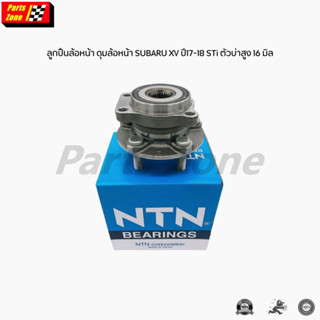 NTN ลูกปืนล้อหน้า SUBARU XV 2018 บ่าสูง (1 ตัว) / HUB619T-2