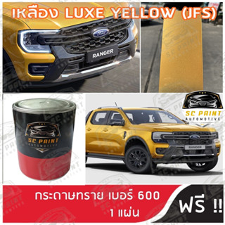 สีพ่นรถยนต์ เกรด2K ยีห้อ SCPAINT สี FORD เหลือง LUXE YELLOW  (JFS)