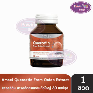 Amsel Quercetin แอมเซล เควอซิติน 30 แคปซูล (1 ขวด) สารสกัดหอมหัวใหญ่