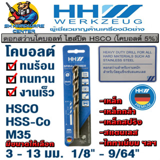 ดอกสว่านโคบอลท์ เจาะเหล็ก สแตนเลส ไททาเนียม ฯลฯ มีขนาดตั้งแต่ 10.5mm - 13mm  ยี่ห้อ HHW (มาตรฐาน เยอรมัน)