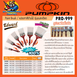 แปรงทาสีด้ามไม้ ขนละเอียด มีขนาดให้เลือก 1 - 4นิ้ว PUMPKIN รุ่น PRO-999 (ยกกล่อง 12ชิ้น)