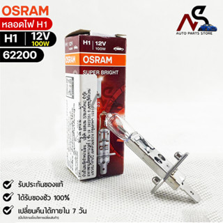 🔥หลอดไฟ Osram H1 12V 100W ( จำนวน 1 หลอด ) Osram 62200 แท้100%🔥