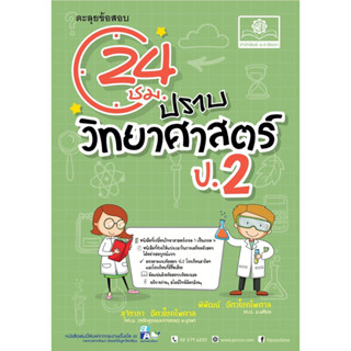 ตะลุยข้อสอบ 24 ชั่วโมง ปราบวิทยาศาสตร์ ป.2 (หลักสูตรปรับปรุง พ.ศ.2560) #พ.ศ.พัฒนา