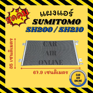 แผงร้อน SUMITOMO SH200 SH210 ซูมิโตโม เอสเอช 200 เอสเอช 210 แผงคอล์ยร้อน แผงคอยร้อน คอนเดนเซอร์แอร์ รังผึ้งแอร์ แผง รถ