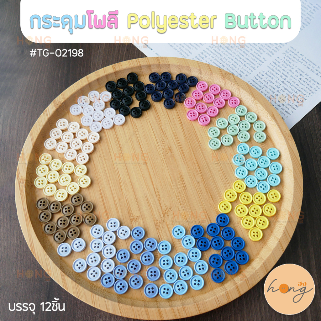 ☑️กระดุมโพลี กลมมีขอบ สีพาสเทลน่ารัก Polyester Button #TG-02198 ขนาด11มม. มี 14สี บรรจุ 12ชิ้น [พร้อมส่งในไทย]