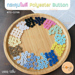 กระดุมโพลี กลมมีขอบ สีพาสเทลน่ารัก Polyester Button #TG-02198 ขนาด11มม. มี 14สี บรรจุ 12ชิ้น