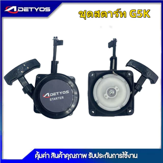 DETYOS ชุดสตาร์ท เครื่องพ่นลม พ่นปุ๋ย เจาะดิน ตัดหญ้ารถเข็น F30, 3WF, TL43,G5K หรือรุ่นเทียบเท่า