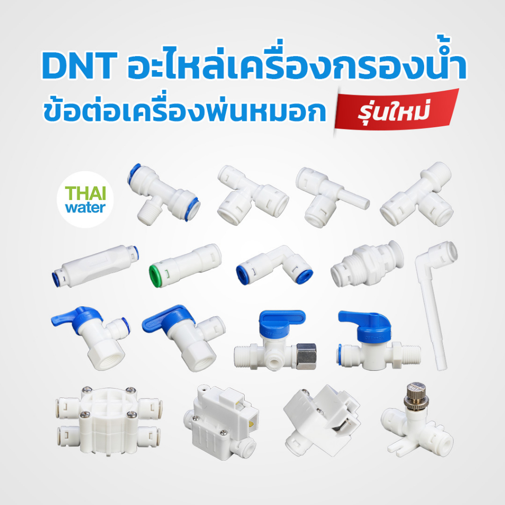 อะไหล่เครื่องกรองน้ำ ข้อต่อเครื่องกรองน้ำ