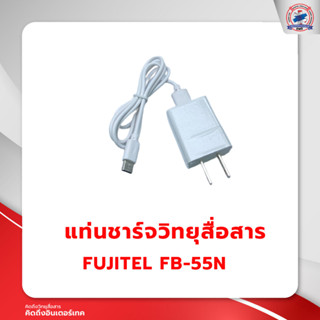 แท่นชาร์จวิทยุสื่อสาร FUJITEL FB-55N