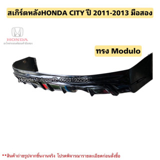 สเกิร์ตหลัง HONDA CITY ปี 2011-2013 มือสอง