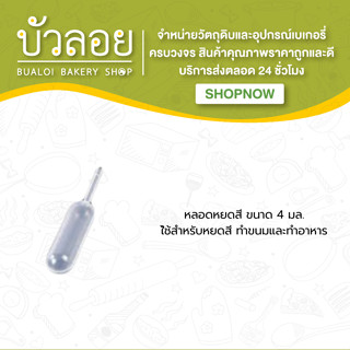 หลอดพลาสติกหยดสี 4 ml.