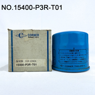 OIL FILTER ไส้กรองน้ำมันเครื่อง HONDA รุ่นHONDA ลูกใหญ่ รหัส 15400-P3R-T01