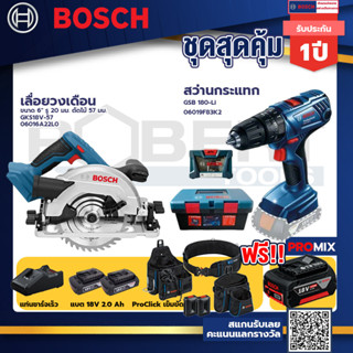 Bosch สว่านกระแทก GSB 180 Li แบต 2 Ah 2ก้อน+แท่นชาร์จ+เลื่อยวงเดือน ขนาด 6" รู 20 มม. ตัดไม้ 57 มม.+ProClick เข็มขัด