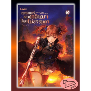 หนังสือ เวทมนตร์ของผู้กลับมาต้องไม่ธรรมดา เล่ม 6 #อ่านไปเถอะBook