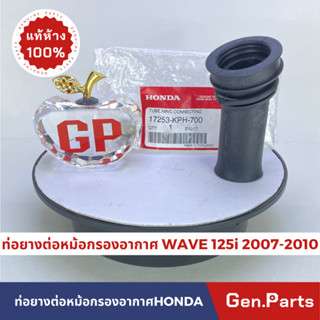 *แท้ห้าง* ยางต่อหม้อกรองอากาศแท้100%HONDA รุ่น WAVE125i ปี 2007-2010 รหัส 17253-KPH-700