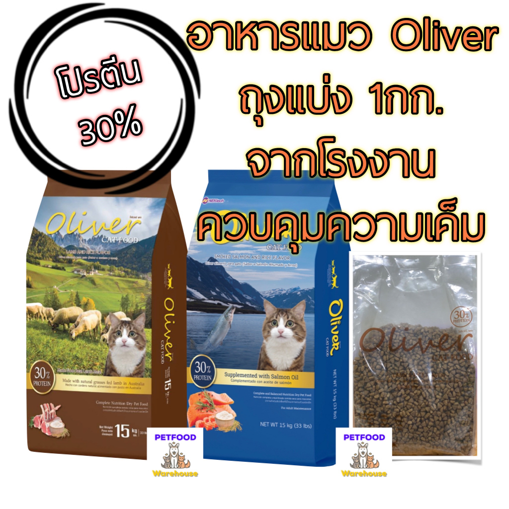 อาหารแมว โอลิเวอร์ Oliver แบ่งขาย 1กิโล มี 4 สูตร