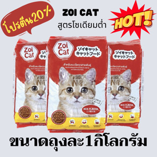 zoi  cat อาหารแมว ขนาด1กิโลกรัม (3ถุง/6ถุง)